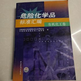 危险化学品标准汇编——有机化工卷