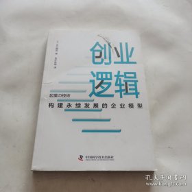 创业逻辑：构建永续发展的企业模型