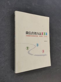 微信營銷方法1+2+3