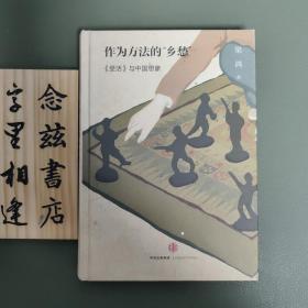 作为方法的“乡愁”：《受活》与中国想象（一版一印）