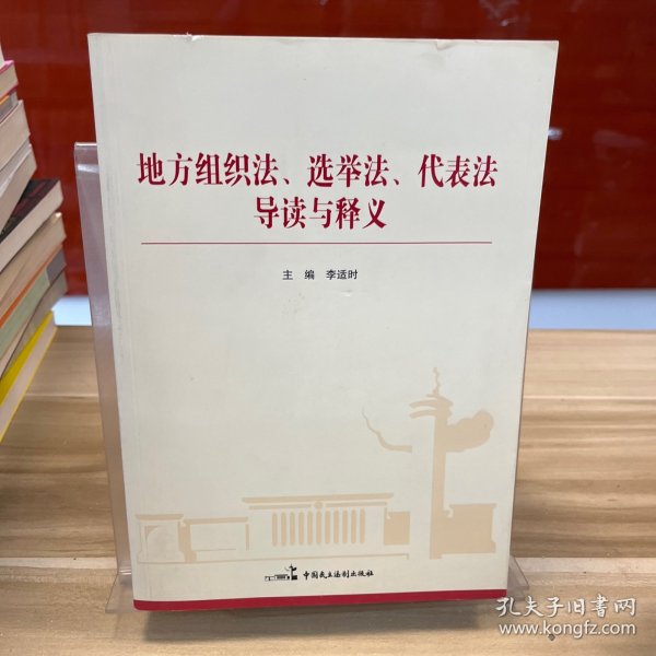 地方组织法、选举法、代表法导读与释义