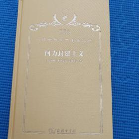 何為封建主義