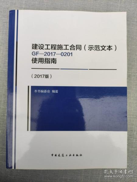 建设工程施工合同（示范文本）GF-2017-0201使用指南（2017版）