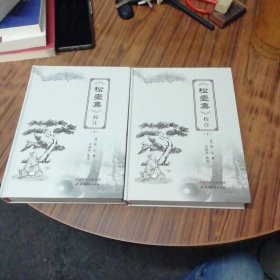 《松壶集》校注（上下）精装本