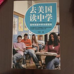 去美国读中学