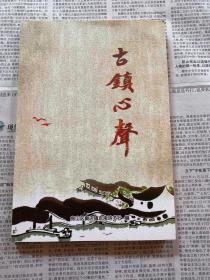 古镇心声
