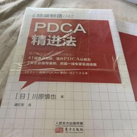 精益制造042：PDCA精进法