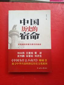 中国历史的宿命：对真相的怀疑与常识的挑战