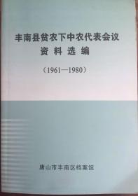 丰南县贫农下中农代表会议资料选编