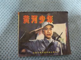 黄河少年