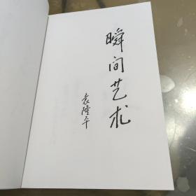 眼镜大伯的视界——摄影艺术杂谈（作者朱世俊签名本）袁隆平签印