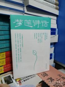 梦莲诗话（新书塑封）