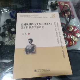 帝国风景的历史性与内在性——国木田独步文学研究