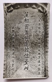 【《今日中国》杂志社旧藏】摄影家八十年代拍摄《汉相国萧何追韩信至此碑》原版反银黑白照片一张