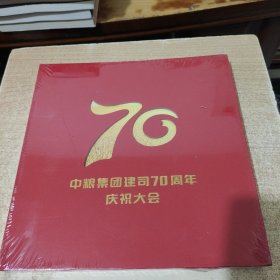 中粮集团建司70周年 庆祝大会