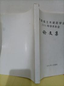 河南省土木建筑学会2004年学术年会论文集【以防止复制，售出后不退不换】