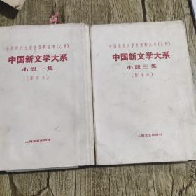 中国新文学大系(小说一，三集)