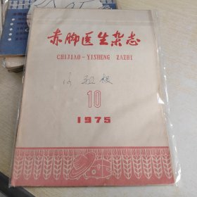 赤脚医生杂志 1975 10