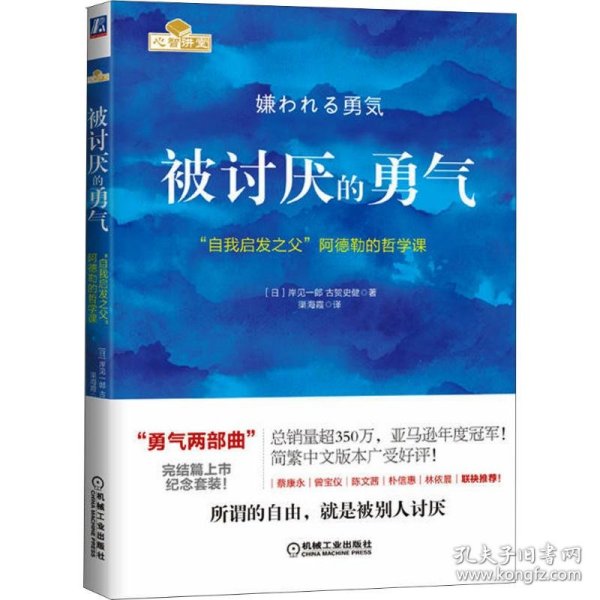 被讨厌的勇气：“自我启发之父”阿德勒的哲学课