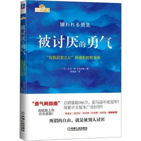 被讨厌的勇气：“自我启发之父”阿德勒的哲学课