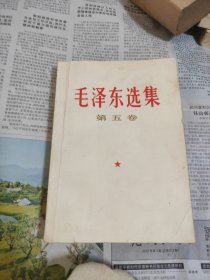 毛选 五