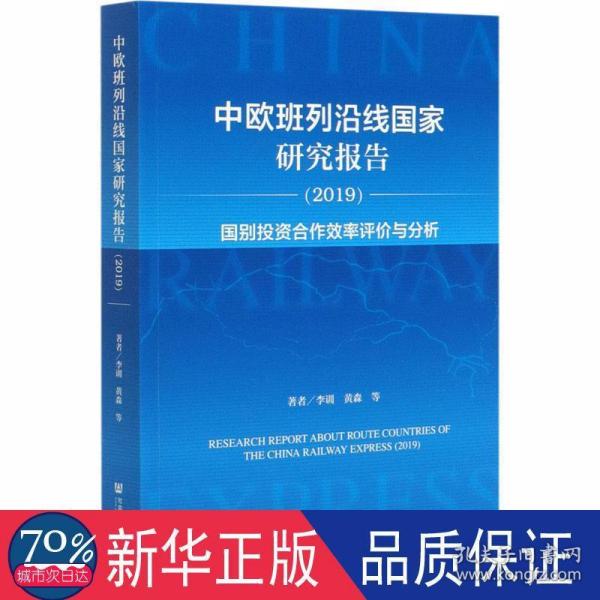 中欧班列沿线国家研究报告2019：国别投资合作效率评价与分析