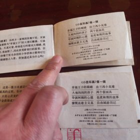 上海版：128开彩色小小连环画第一辑 八册全 综9品 幸福王子的眼睛 大地妈妈的孩子 导演阿姨的心愿 慷慨高歌主义真 法兰西小英雄 两个假面具 老虎和熊的故事 自由城游历记