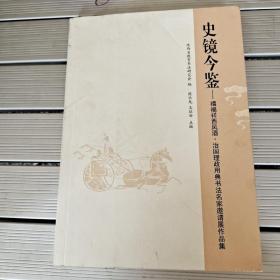 史镜今鉴西服详西凤酒治国理政用典书法名家邀请展作品集