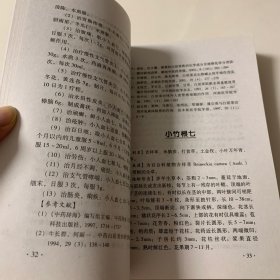 陕西七药（收集陕西山区以“七”字作俗名的草药137种）