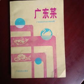 广东菜（1987年）广州市服务局烹饪教研组编