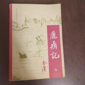 武侠—金庸120：鹿鼎记（四）