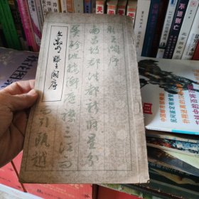 明文徽明书滕王阁序 85品