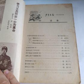 少年文艺1966 1 无封底