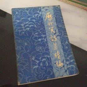 历代笑话续编