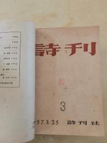 诗刊（ 【1957年1—6， 7—12合订本（含创刊号）】