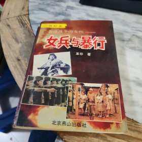 卷进战争的女性——女兵与暴行:二战纪实