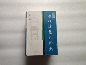 辞海版 古代汉语大词典（新1版）   精装本