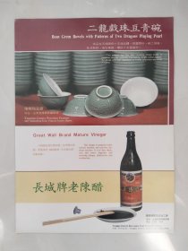 80年代广告宣传画：二龙戏珠豆青碗.长城牌老陈醋（背面双喜牌讲义夹）