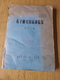 孔子研究及活动信息第二辑  馆藏平装16开，售50元包快递