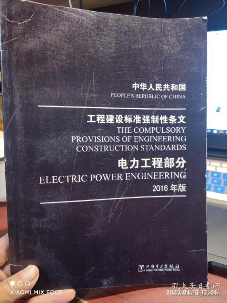 中华人民共和国 工程建设标准强制性条文 电力工程部分 2016年版