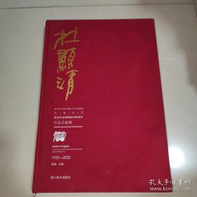 杜显清 巴蜀风范纪念杜显清诞辰100周年作品文献集1922-2022