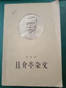 《且介亭杂文》