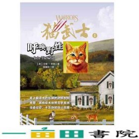 猫武士：1：呼唤野性