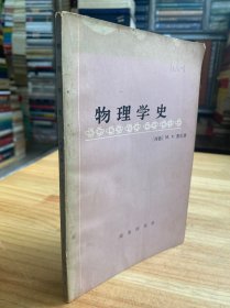 物理学史