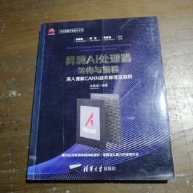 昇腾AI处理器架构与编程深入理解CANN技术原理及应用华为智能计算技术丛书