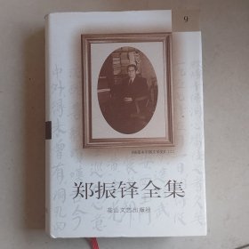 郑振铎全集