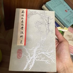 扁鹊和扁鹊学派研究