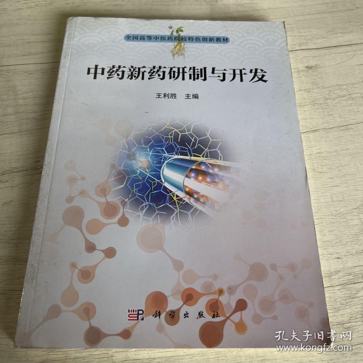 中药新药研究与开发