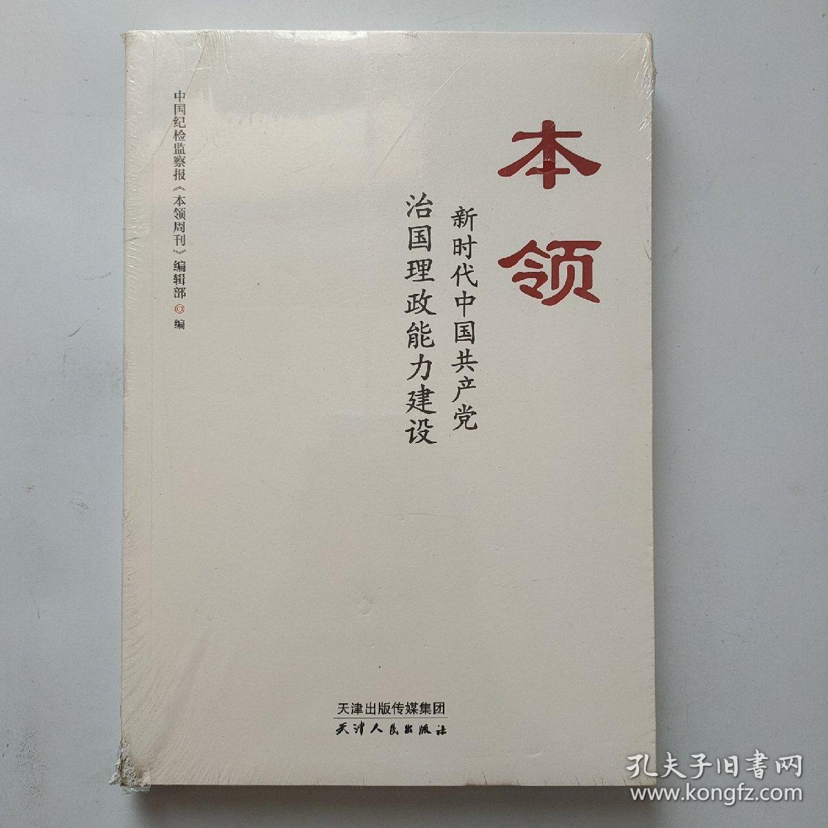 本领：新时代中国共产党治国理政能力建设