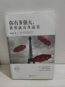 你有多强大，世界就有多温柔